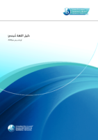 Language Ab Initio Guide 2020 Arabic