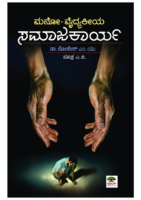 Manovaidyakeeya Samajakarya Book
