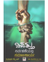 Vipatthu Nirvahaneyalli Samajakarya Book